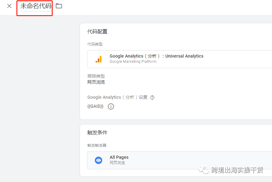 【Google】Google Tag Manager（GTM）安裝Google Analytics（GA）代碼步驟