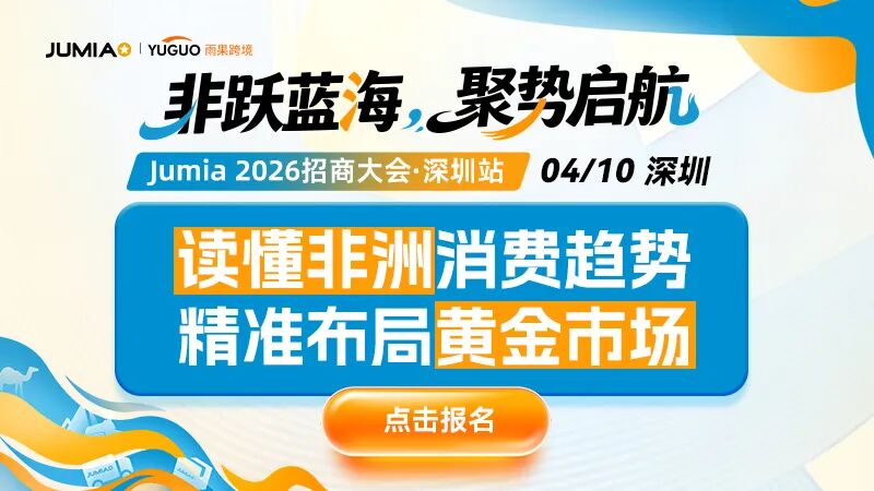 掘金万亿蓝海！Jumia 2026招商大会深圳站启幕，零成本抢占非洲新风口