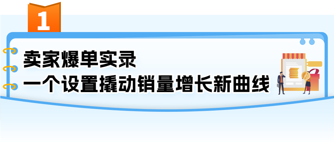一个设置让销量暴涨七倍！解锁亚马逊全年促销爆单密码