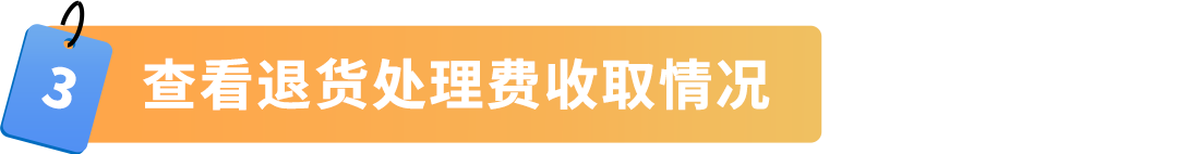 6月1日起，亚马逊退货处理费收取标准更新