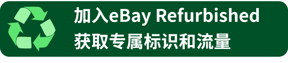 世界地球日 | 65%海外买家偏爱翻新！加入eBay 翻新计划，焕新商机无限