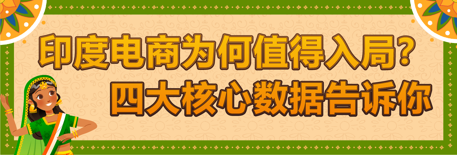 你是否还在寻找新的跨境增长机会?亚马逊印度站欢迎你！