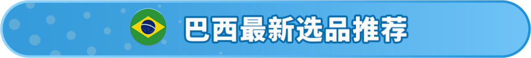 销量激增5倍！这些品类又卖爆了！拉美站第一季度畅销选品