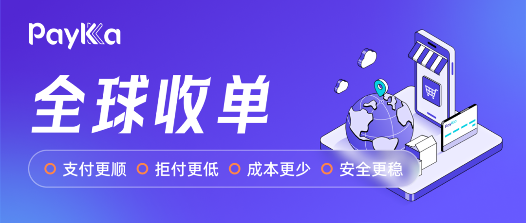 PayKKa「全球收单」正式上线，一站式解决跨境电商独立站支付难题