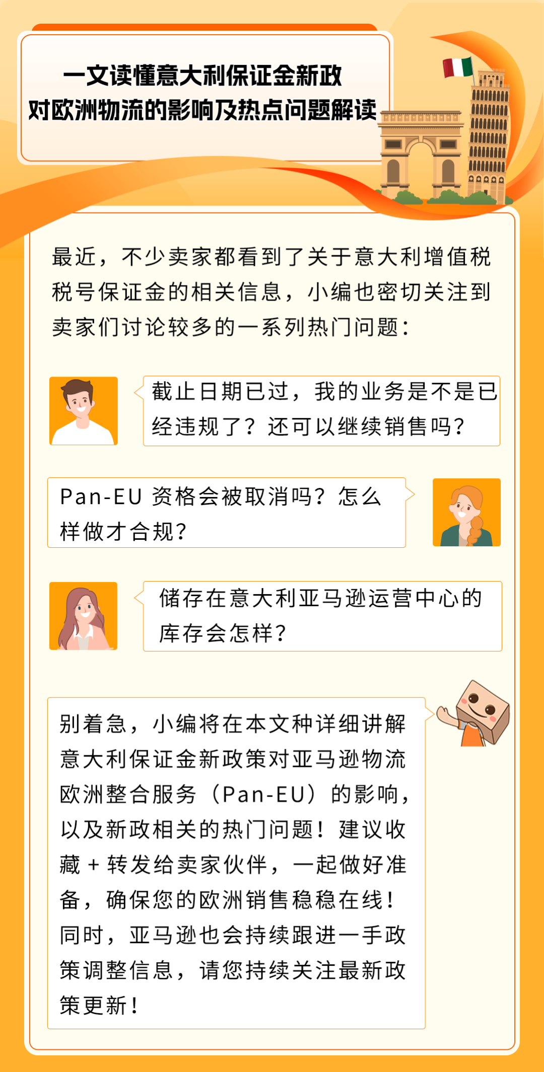 权威解读！意大利保证金新政对亚马逊Pan-EU卖家影响及热点问题解读