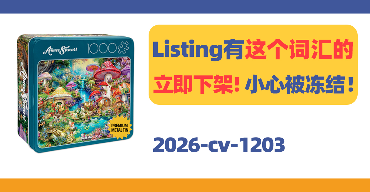 Listing有这个词汇的立即下架！小心被冻结！