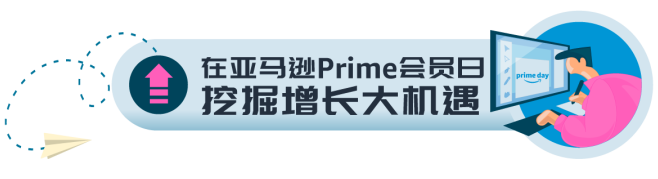 注意!2023亚马逊Prime会员日开始提报啦!