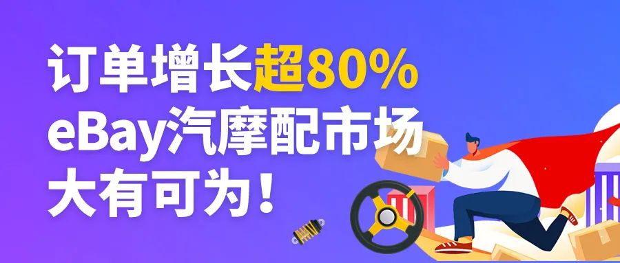 保有量新增100%，eBay汽摩配品类大有可为！