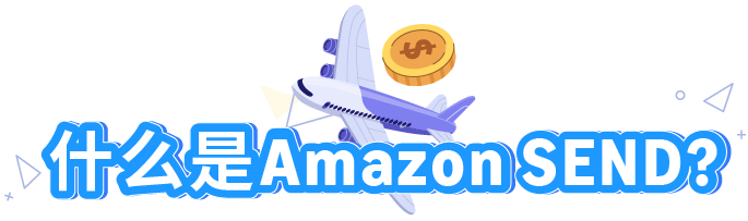 Amazon SEND这2个站点物流成本省省省！
