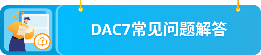 欧盟国家/地区成立的卖家注意！DAC7行政合作指令第7修正案来了