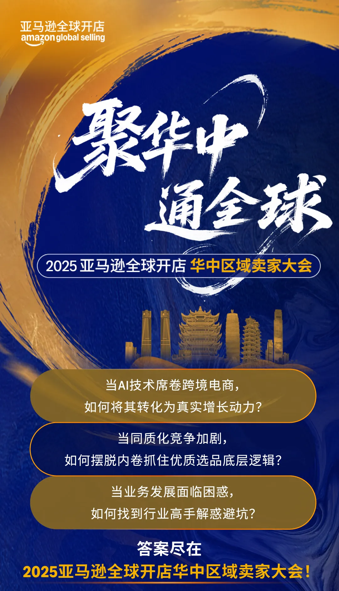 AI+实战双驱动，揭秘下半年爆单风向！这场华中千人大会不能错过！