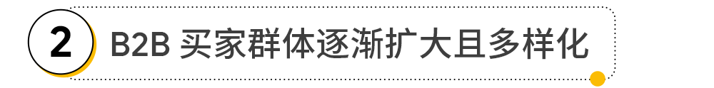 B2B 电商化转型以及品牌建设怎样做？Google 告诉你