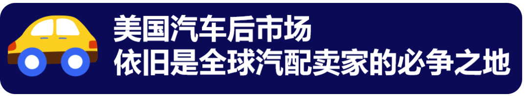 2026年美国汽配怎么打？ 一文读懂「三大增长力+四大高价值类目」