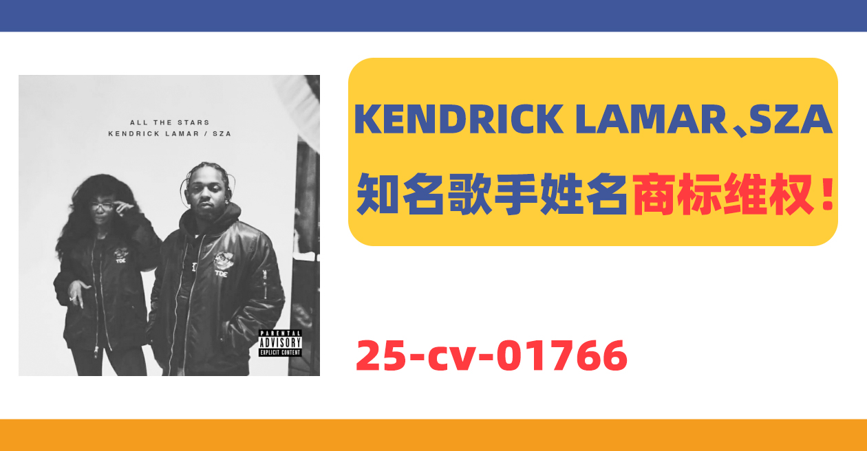 25-cv-01766，TRO新案！KENDRICK LAMAR、SZA为商标权益出击！