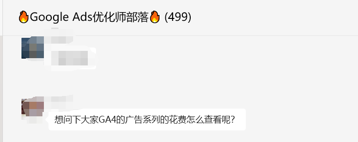 【Google Analytics】GA4的广告系列的花费怎么查看?