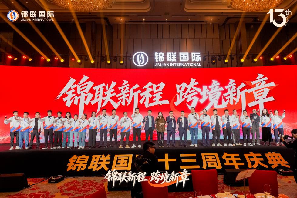 锦联国际十三载焕新启航

以初心锚定全球 以聚力擘画跨境物流新章