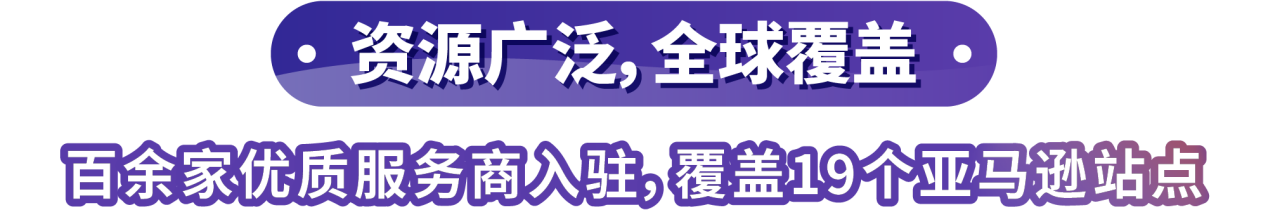 如何高效找到优质服务商？亚马逊SPN服务商网络是你的最佳选择！