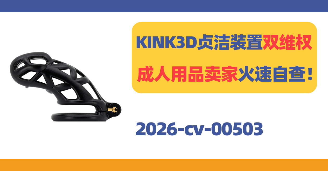KINK3D贞洁装置双维权!成人用品卖家火速自查!