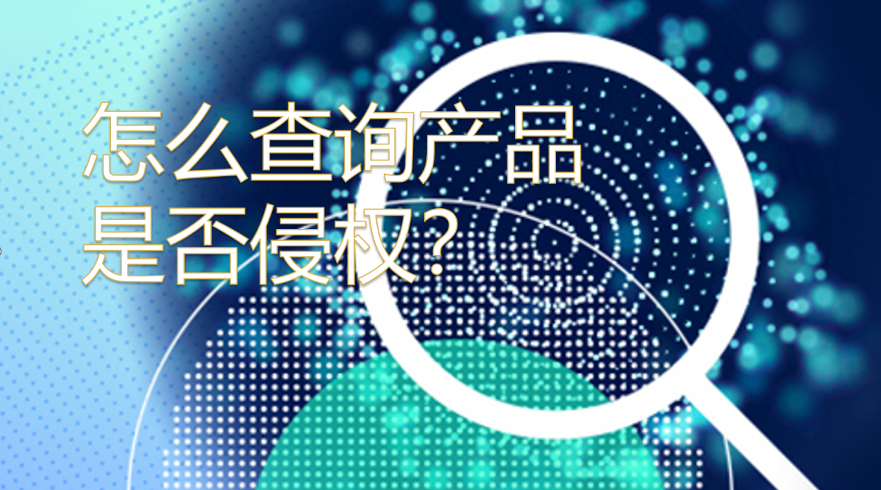 收到TRO临时禁令邮件,怎么查询产品是否侵权?