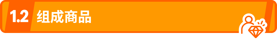 解锁亚马逊虚拟捆绑商品：免费蹭流量，轻松做爆款！