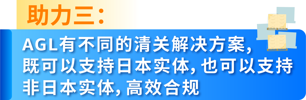 AGL四大助力加持,2025亚马逊黑五网一日本站旺季备货不发愁