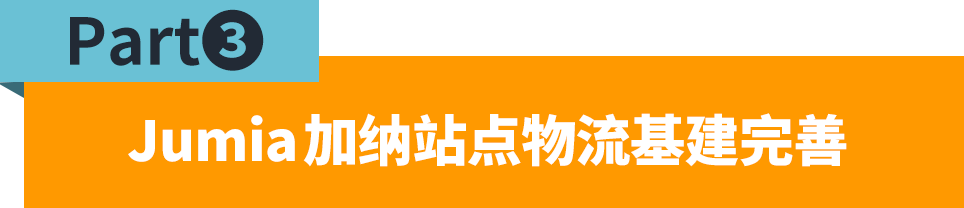 加纳市场9月销量暴涨！Jumia卖家如何抓住机遇？