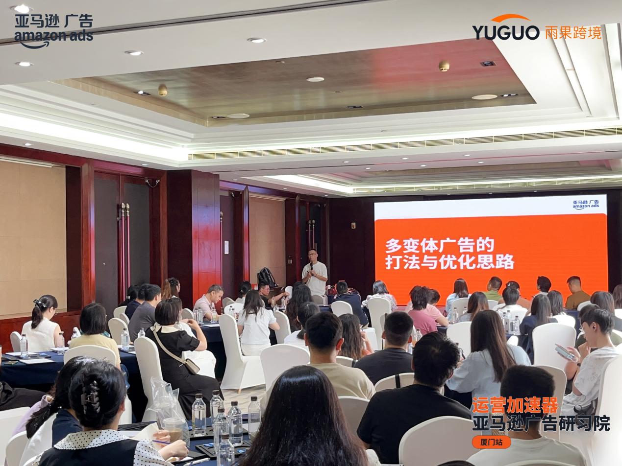 从流量到转化，从策略到工具：亚马逊广告研习院厦门站解锁卖家增长新密码