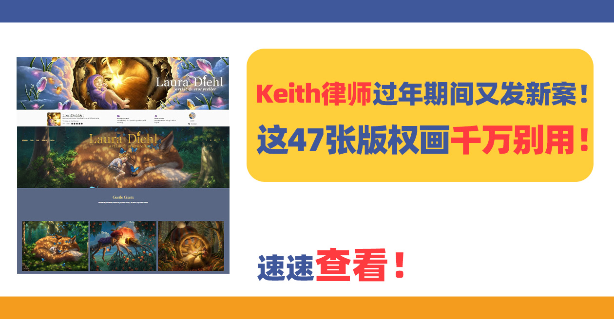 Keith律师过年期间又发新案！这47张版权画千万别用！