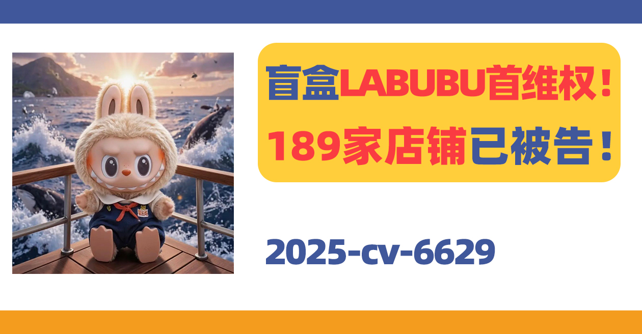 25-cv-6629，爆款潮玩LABUBU首维权！189家店铺已被告！