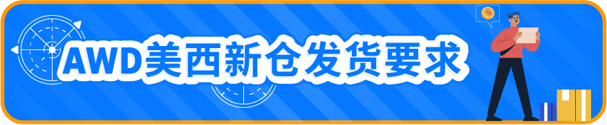 8/14起开放预约！亚马逊AWD美西新仓上线，享旺季入库费限时优惠