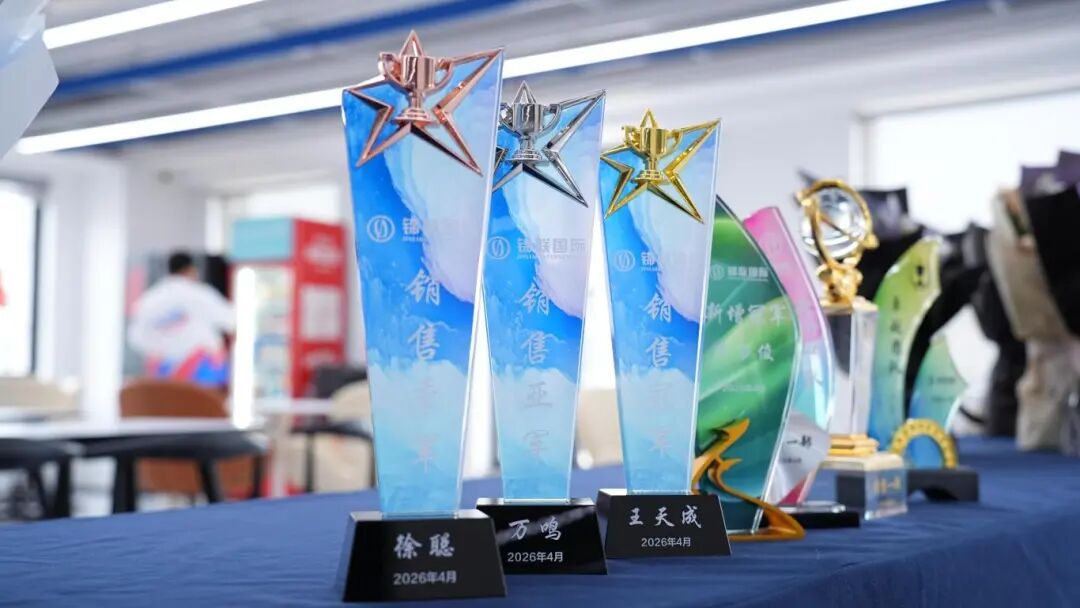赢战Q2，火力全开｜锦联国际五月启动大会圆满举行