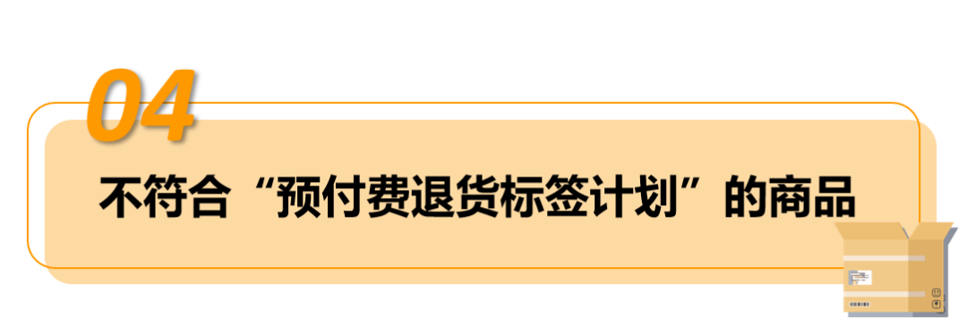 自配送订单,买家过错造成退货,卖家可申请赔偿!——亚马逊"预付费退货标签计划"!