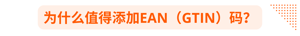 填写错误的EAN码会导致店铺不能正常运营？