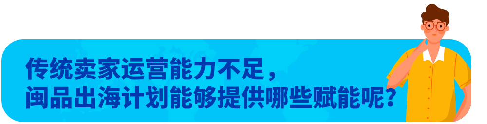 “闽品出海计划”新登场！听我说，福建卖家快上车！