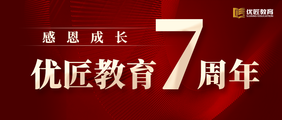 七载匠心，感恩成长！优匠教育七周年，写给同学们的一封信