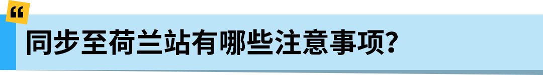 亚马逊Pan-EU新规生效！新产品需在荷兰站上架！立即检查ASIN情况