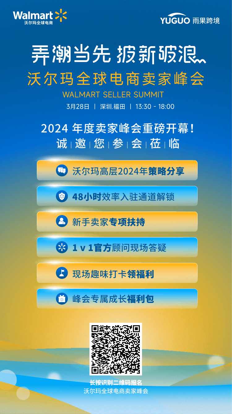 重磅|沃尔玛全球电商邀你共襄2024卖家峰会，携手卖家披新破浪