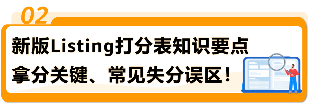 重要提醒｜亚马逊新版Listing打分表即日起执行！立即自测分数