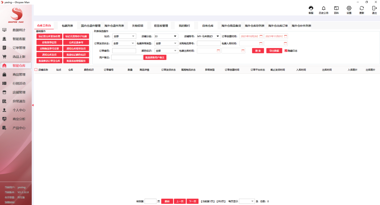 Shopee跨境店群智能仓库工具之选——Shopee Man