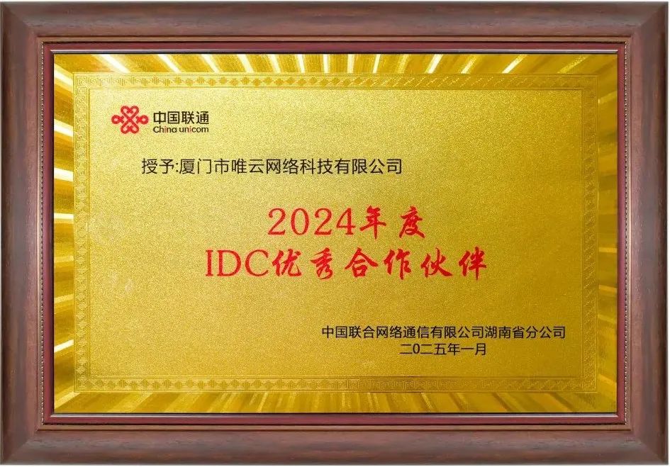 喜報(bào)丨唯云網(wǎng)絡(luò)榮獲中國(guó)聯(lián)通湖南省分公司2024年度“IDC優(yōu)秀合作伙伴”稱(chēng)號(hào)