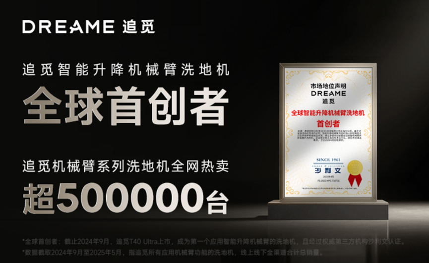 追觅做洗地机不到五年，拿下多个市场NO.1