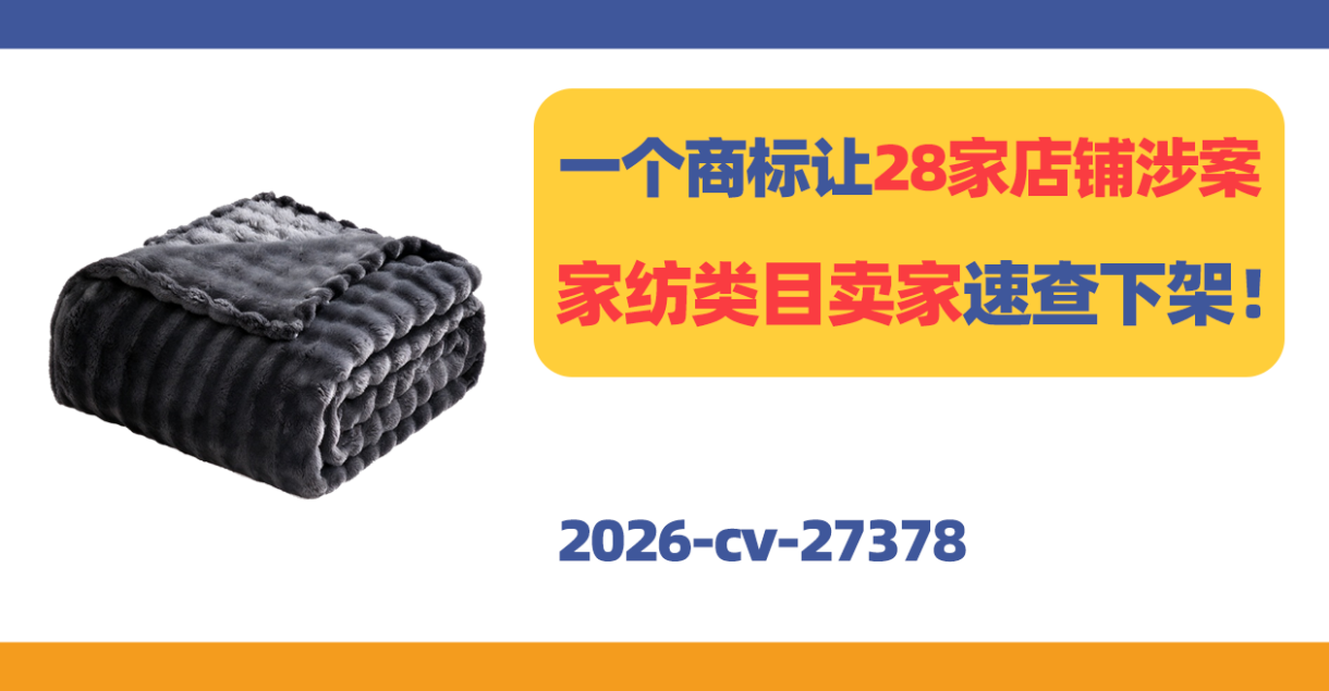 2026-cv-27378，一个商标让28家店铺涉案！家纺类目卖家速查下架！