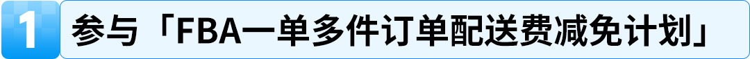 24%成本立省！亚马逊重磅推出FBA+佣金双减优惠，卖家批量单轻松拿下