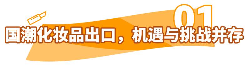 国潮化妆品强势崛起，化妆品卖到海外，在亚马逊要注意什么？