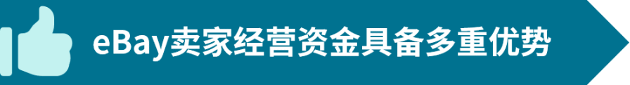 “eBay 卖家经营资金” 项目上线，灵活贷款方案助力卖家抢占全球跨境商机