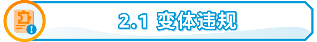 小违规也可能面临大风险！亚马逊：及时解决所有违规，避免账户陷入被停用的风险