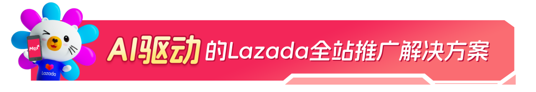 新商入驻2月转化率翻倍！AI赋能Lazada推广工具斩获海量流量！