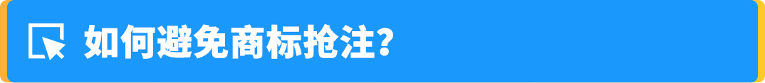 TRO增长300%!账户还安全吗?律师答疑商标避坑指南
