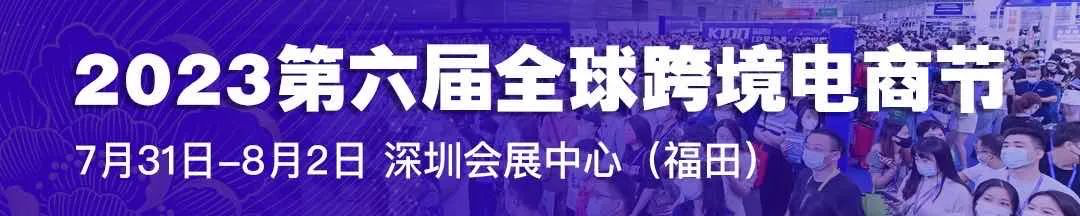 盛大回归！AsiaBill邀您共聚2023第六届全球跨境电商节