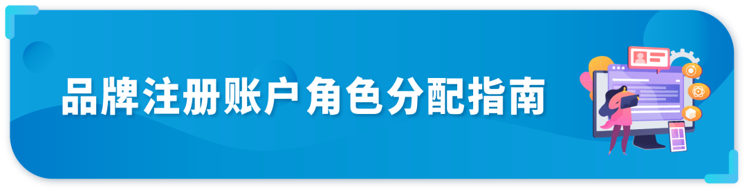 终于懂了!详解亚马逊品牌注册后账户角色与权益,品牌授权怎么做